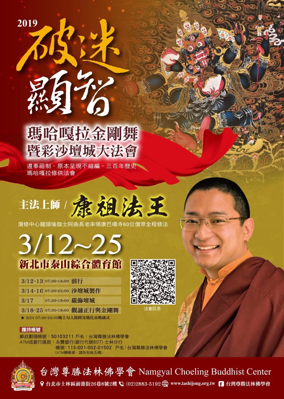 2019台灣首屆 札西烔康巴噶寺在台舉辦~破迷顯智·瑪哈嘎拉金剛舞